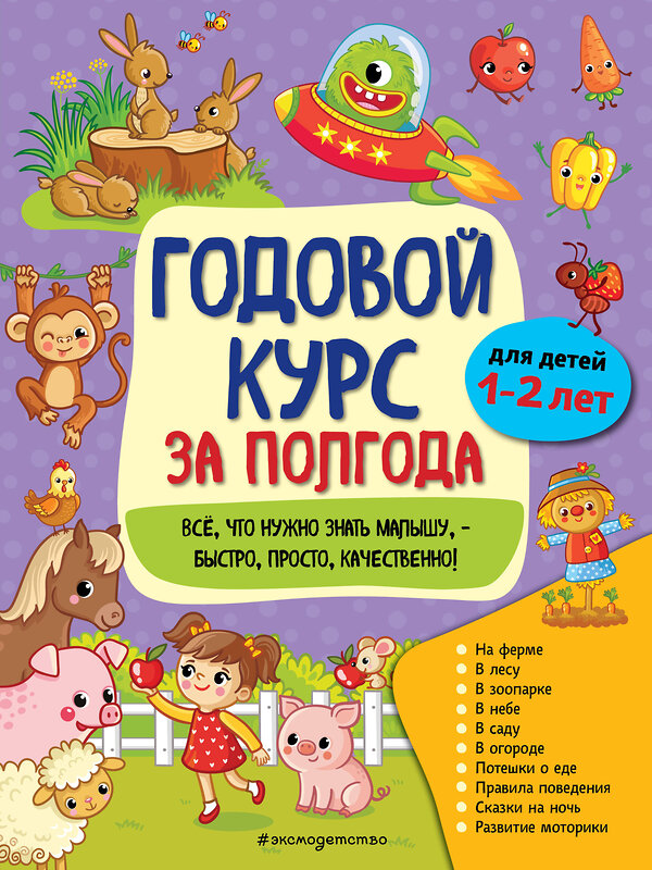 Эксмо А. М. Горохова "Годовой курс за полгода: для детей 1-2 лет" 490433 978-5-04-112296-6 