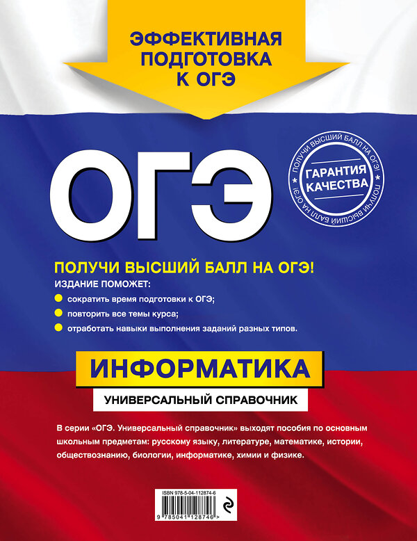 Эксмо О. В. Дьячкова "ОГЭ. Информатика. Универсальный справочник" 490434 978-5-04-112874-6 