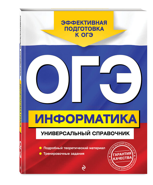 Эксмо О. В. Дьячкова "ОГЭ. Информатика. Универсальный справочник" 490434 978-5-04-112874-6 