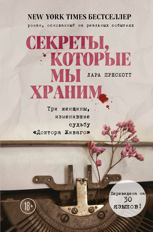 Эксмо Лара Прескотт "Секреты, которые мы храним. Три женщины, изменившие судьбу "Доктора Живаго"" 490435 978-5-04-113260-6 