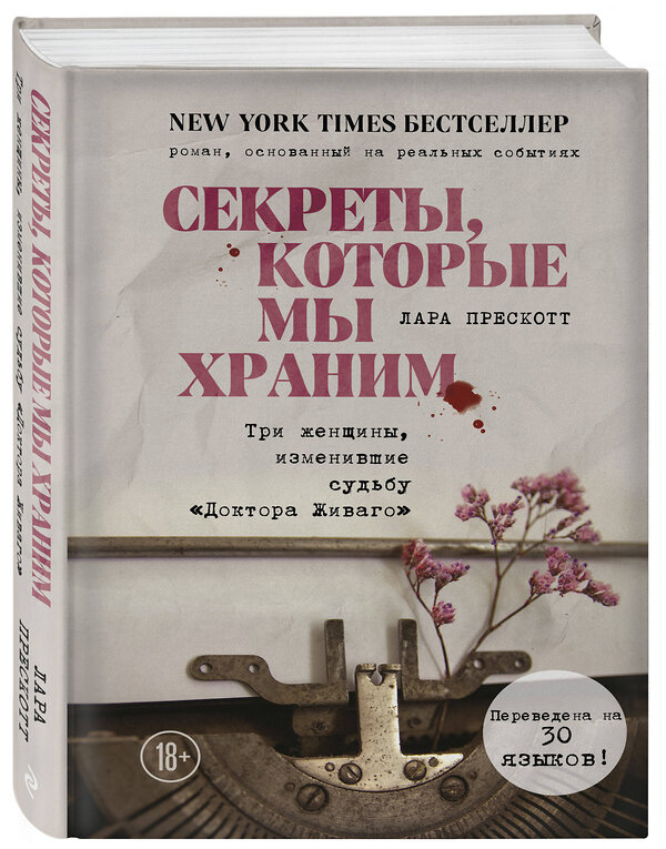 Эксмо Лара Прескотт "Секреты, которые мы храним. Три женщины, изменившие судьбу "Доктора Живаго"" 490435 978-5-04-113260-6 