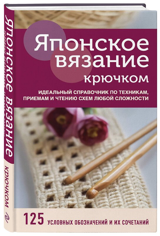 Эксмо "Японское вязание крючком. Идеальный справочник по техникам, приемам и чтению схем любой сложности" 490439 978-5-04-114019-9 