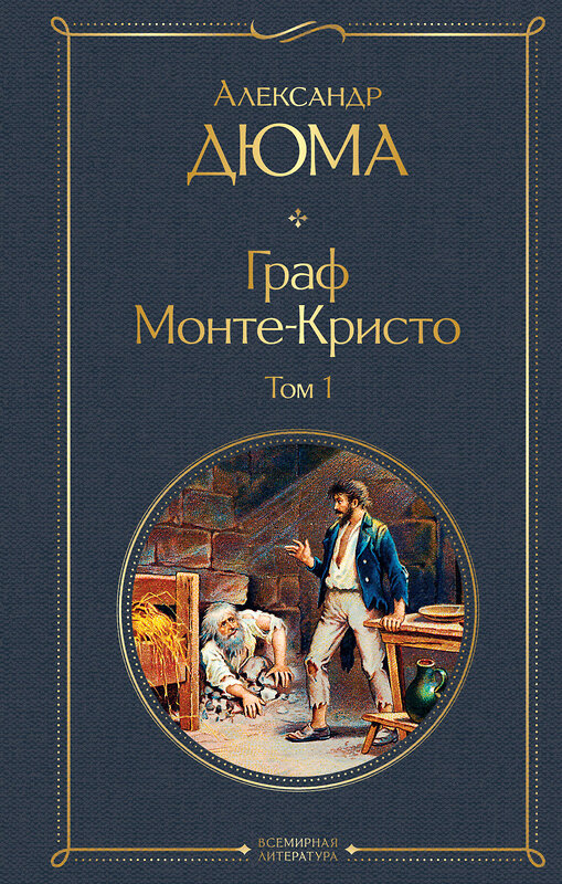 Эксмо Александр Дюма "Граф Монте-Кристо. Том 1 (с иллюстрациями)" 490441 978-5-04-114117-2 