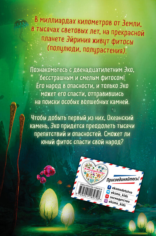 Эксмо Бенуа Грело "Секрет священного дерева (#1)" 490446 978-5-04-118472-8 