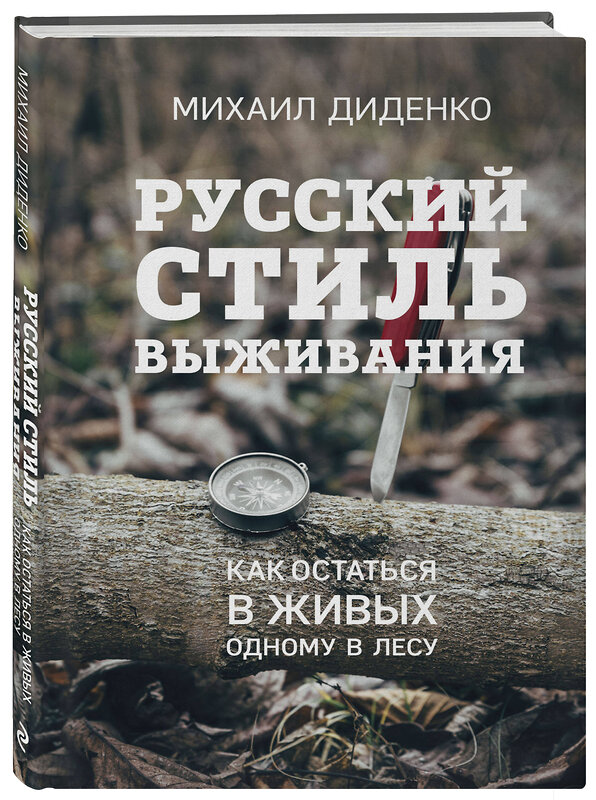 Эксмо Михаил Диденко "Русский стиль выживания. Как остаться в живых одному в лесу (2-ое изд.)" 490447 978-5-04-119229-7 