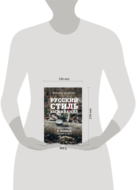 Эксмо Михаил Диденко "Русский стиль выживания. Как остаться в живых одному в лесу (2-ое изд.)" 490447 978-5-04-119229-7 