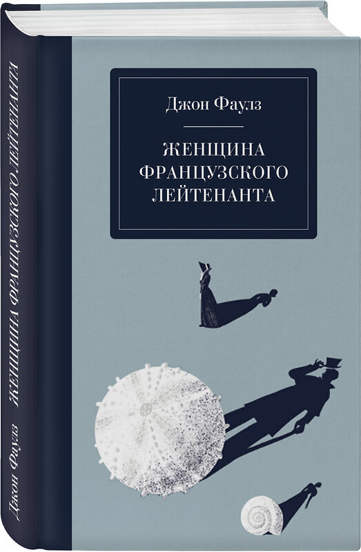 Эксмо Джон Фаулз "Женщина французского лейтенанта" 490470 978-5-04-161031-9 