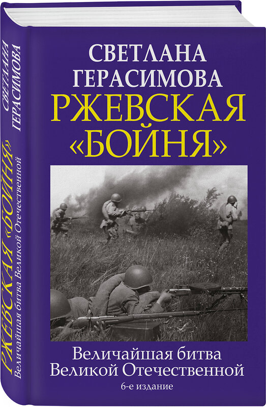 Эксмо Светлана Герасимова "Ржевская «бойня». Величайшая битва Великой Отечественной. 6-е издание" 490474 978-5-9955-1051-2 