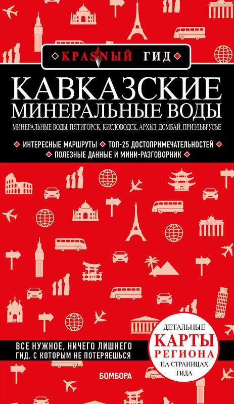 Эксмо Пятницына Ю. "Кавказские Минеральные Воды — Минеральные воды, Пятигорск, Кисловодск, Архыз, Домбай, Приэльбрусье (2-е изд., испр. и доп.)" 490476 978-5-04-166935-5 