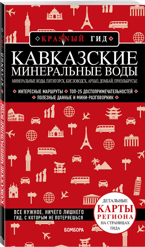 Эксмо Пятницына Ю. "Кавказские Минеральные Воды — Минеральные воды, Пятигорск, Кисловодск, Архыз, Домбай, Приэльбрусье (2-е изд., испр. и доп.)" 490476 978-5-04-166935-5 