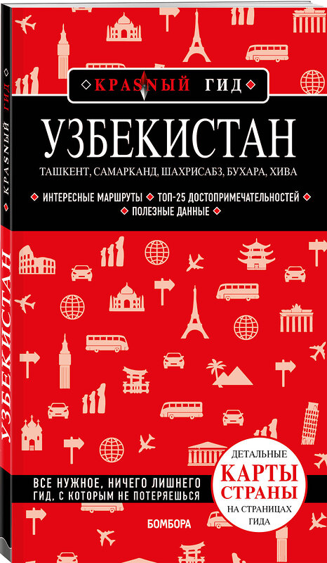 Эксмо Якубова Наталья Ивановна "Узбекистан. Ташкент, Самарканд, Шахрисабз, Бухара, Хива" 490478 978-5-04-167749-7 