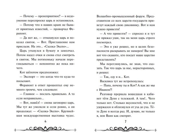 Эксмо "Иван Царевич и Серый Волк на выставке чудес (официальная новеллизация с цветными вклейками)" 490480 978-5-04-169258-2 