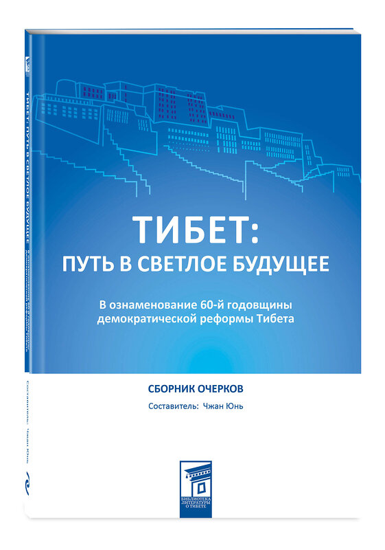 Эксмо Чжан Юнь "Тибет: путь в светлое будущее" 490485 978-5-04-170754-5 