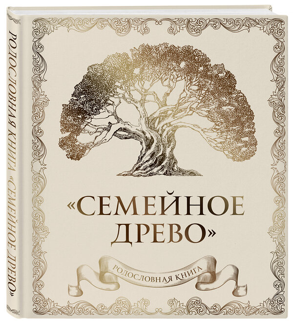 Эксмо Ольга Юрченко "Родословная книга "Семейное древо" (слоновая кость)" 490500 978-5-04-177677-0 