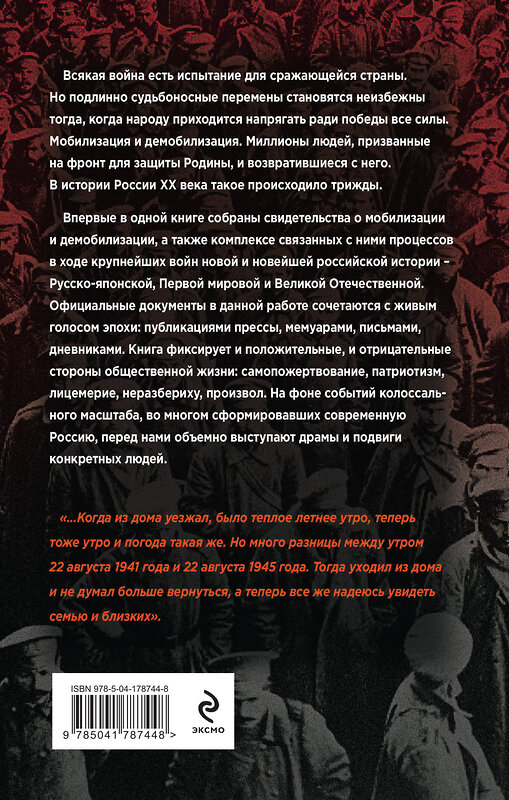 Эксмо Янина Карпенкина, Голубева Александра "Мобилизация и демобилизация в России. 1904-1914-1941" 490503 978-5-04-178744-8 