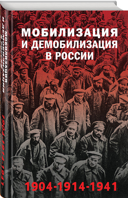 Эксмо Янина Карпенкина, Голубева Александра "Мобилизация и демобилизация в России. 1904-1914-1941" 490503 978-5-04-178744-8 