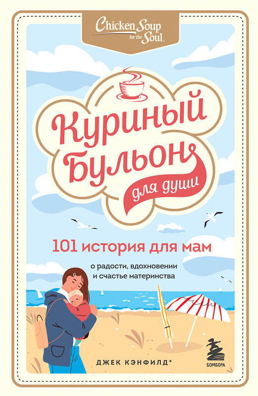 Эксмо Кэнфилд Д., Хансен М.В., Хоуторн Д. "Комплект из 2 книг серии "Куриный бульон" : 101 история о женщинах + 101 история для мам (ИК)" 490504 978-5-04-178866-7 