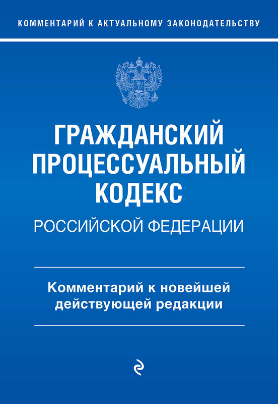 Эксмо П. Д. Печегина "Гражданский процессуальный кодекс Российской Федерации. Комментарий к новейшей действующей редакции" 490505 978-5-04-178873-5 