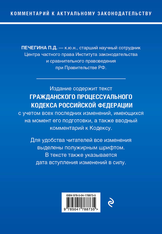 Эксмо П. Д. Печегина "Гражданский процессуальный кодекс Российской Федерации. Комментарий к новейшей действующей редакции" 490505 978-5-04-178873-5 