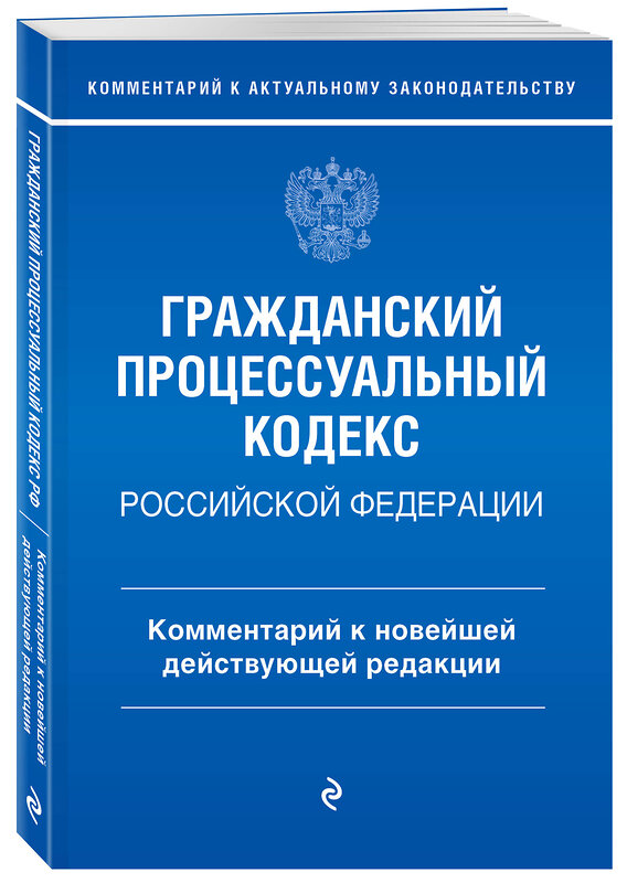 Эксмо П. Д. Печегина "Гражданский процессуальный кодекс Российской Федерации. Комментарий к новейшей действующей редакции" 490505 978-5-04-178873-5 