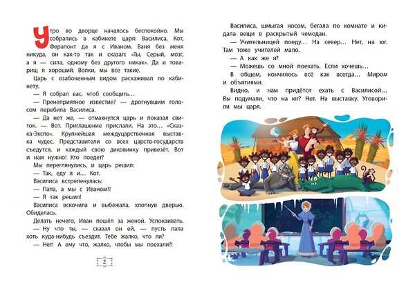 Эксмо Теплякова М.Н. "Иван Царевич и Серый Волк на выставке чудес. Книга для чтения с цветными картинками" 490507 978-5-04-179914-4 