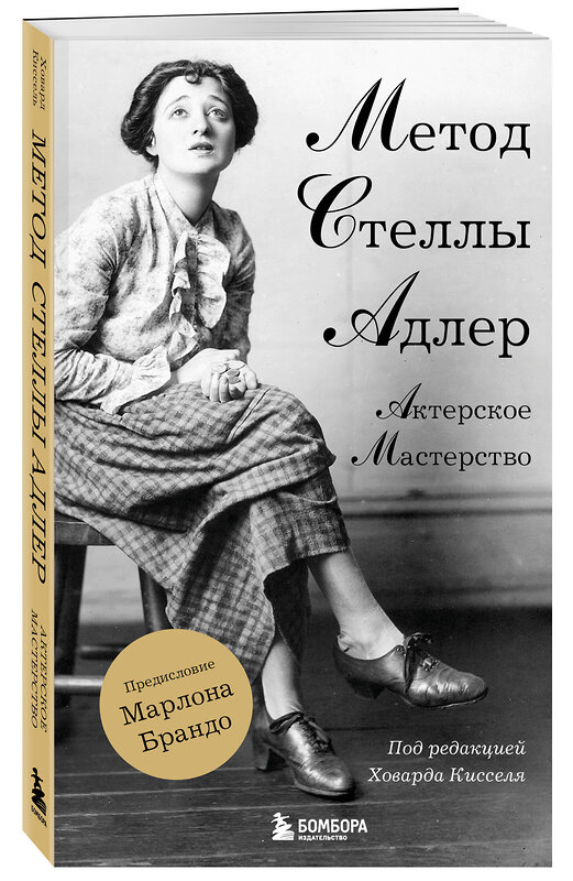 Эксмо Стелла Адлер, Ховард Киссель "Актерское мастерство. Метод Стеллы Адлер" 490512 978-5-04-184745-6 