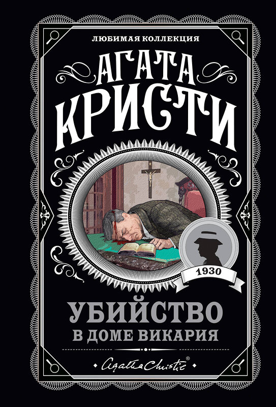 Эксмо Агата Кристи "Мода на преступление. Комплект из 5 книг (Тринадцать загадочных случаев. Труп в библиотеке. Убийства по алфавиту. Убийство в доме викария. Убийство в проходном дворе).(ИК)" 490518 978-5-04-187931-0 