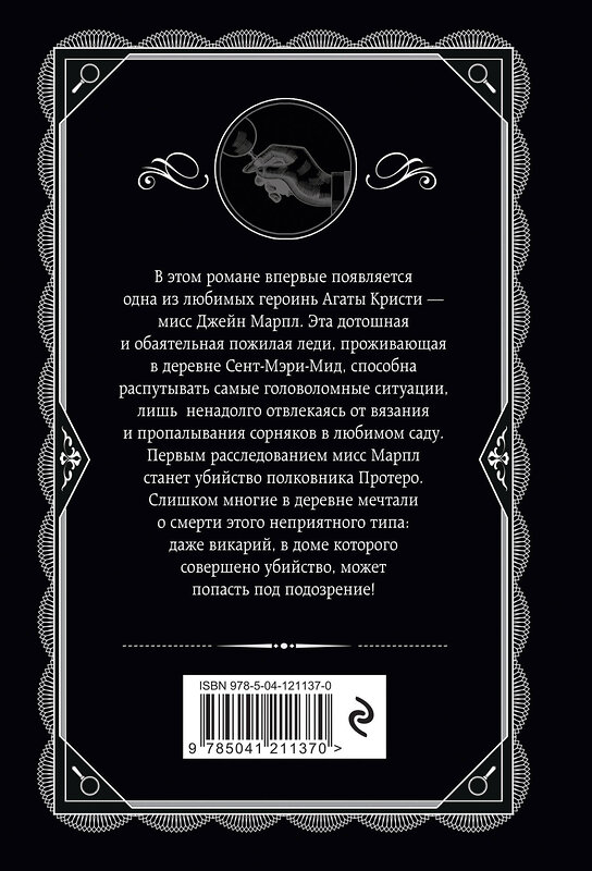 Эксмо Агата Кристи "Мода на преступление. Комплект из 5 книг (Тринадцать загадочных случаев. Труп в библиотеке. Убийства по алфавиту. Убийство в доме викария. Убийство в проходном дворе).(ИК)" 490518 978-5-04-187931-0 