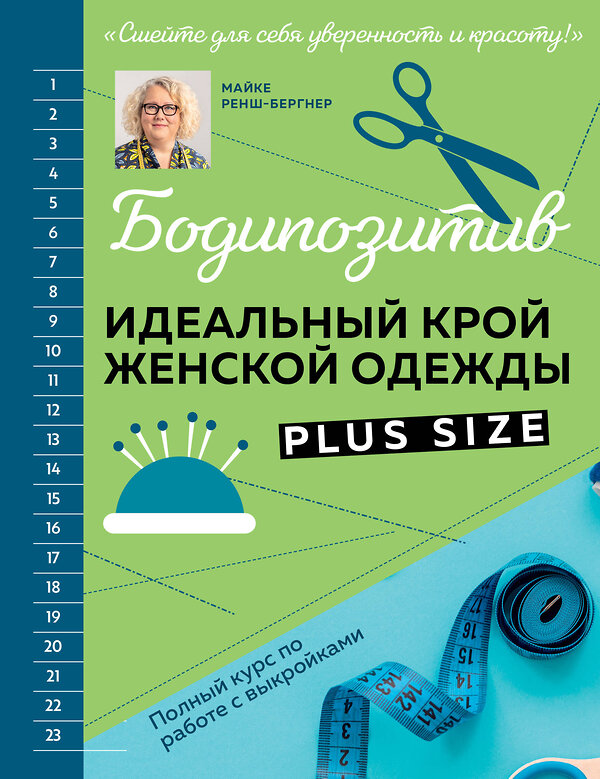 Эксмо Майке Ренш-Бергнер "БОДИПОЗИТИВ. Идеальный крой женской одежды Plus Size. Полный курс по работе с выкройкам" 490519 978-5-04-188122-1 