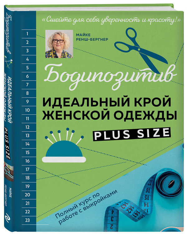 Эксмо Майке Ренш-Бергнер "БОДИПОЗИТИВ. Идеальный крой женской одежды Plus Size. Полный курс по работе с выкройкам" 490519 978-5-04-188122-1 