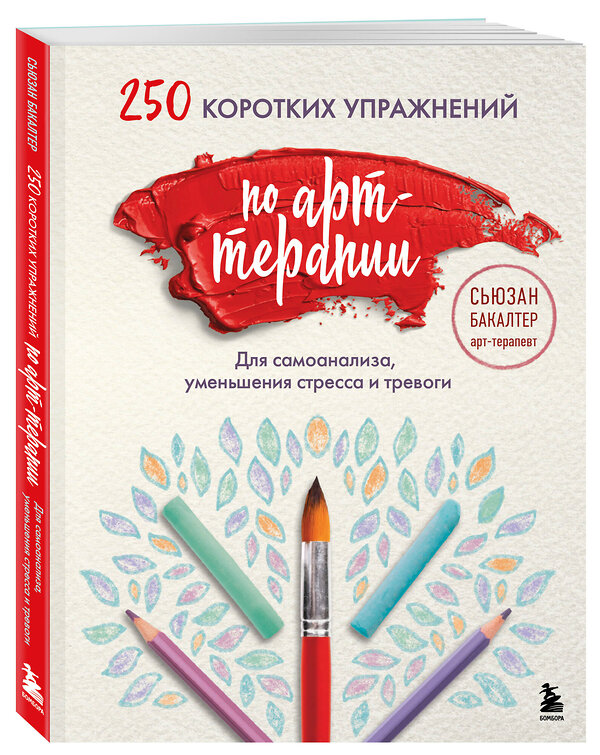 Эксмо Сьюзан Бакалтер "250 коротких упражнений по арт-терапии. Для самоанализа, уменьшения стресса и тревоги" 490520 978-5-04-188191-7 