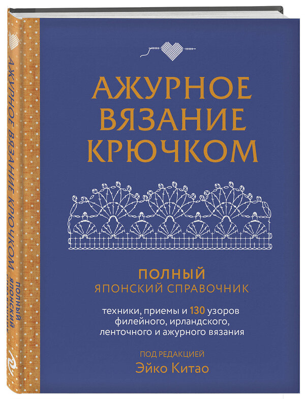 Эксмо Эйко Китао "Ажурное вязание крючком. Полный японский справочник. Техники, приемы и 130 узоров филейного, ирландского, ленточного и ажурного вязания" 490521 978-5-04-189236-4 