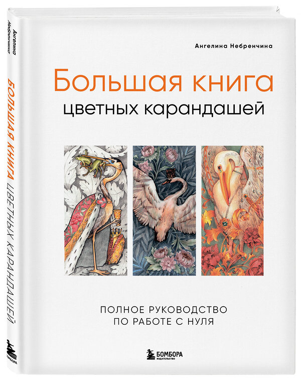 Эксмо Ангелина Небренчина "Большая книга цветных карандашей. Полное руководство по работе с нуля" 490523 978-5-04-189814-4 