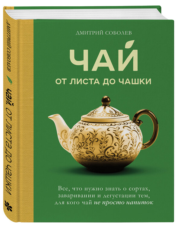 Эксмо Дмитрий Соболев "Чай. От листа до чашки. Все, что нужно знать о сортах, заваривании и дегустации тем, для кого чай не просто напиток" 490525 978-5-04-191611-4 