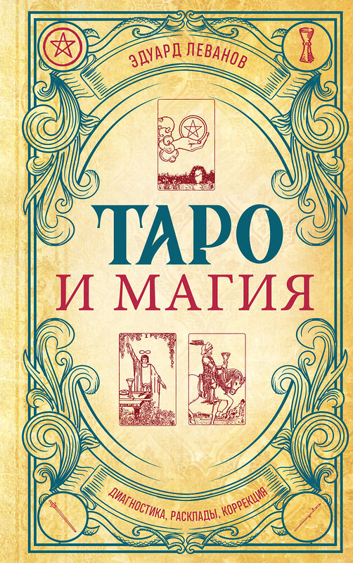 Эксмо Эдуард Леванов "Таро и магия. Диагностика, расклады. коррекция" 490526 978-5-04-191707-4 