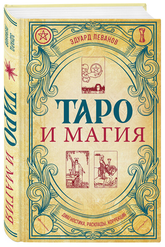 Эксмо Эдуард Леванов "Таро и магия. Диагностика, расклады. коррекция" 490526 978-5-04-191707-4 