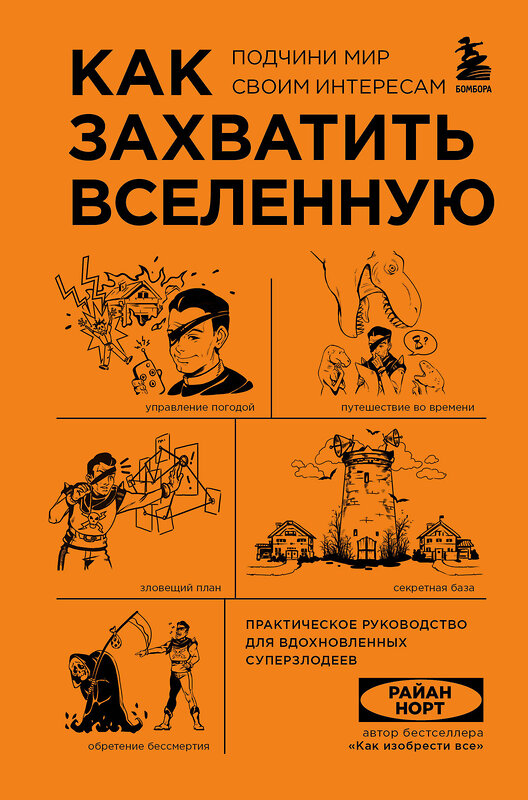 Эксмо Райан Норт "Набор из 2-ух книг: Как захватить Вселенную + Как изобрести все" 490527 978-5-04-192243-6 