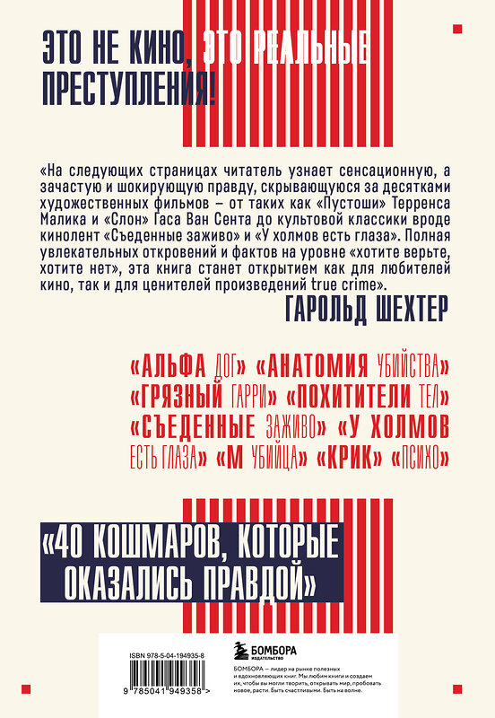 Эксмо Гарольд Шехтер "Трукрайм в кино. Преступления, которые легли в основу культовых фильмов" 490534 978-5-04-194935-8 