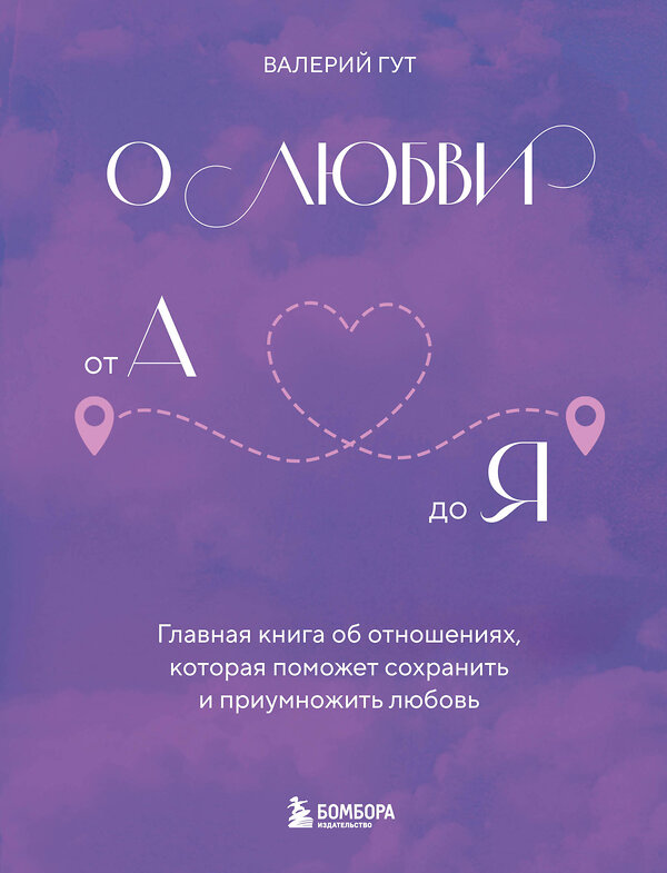 Эксмо Валерий Гут "О любви от А до Я. Главная книга об отношениях, которая поможет сохранить и приумножить любовь" 490537 978-5-04-195267-9 