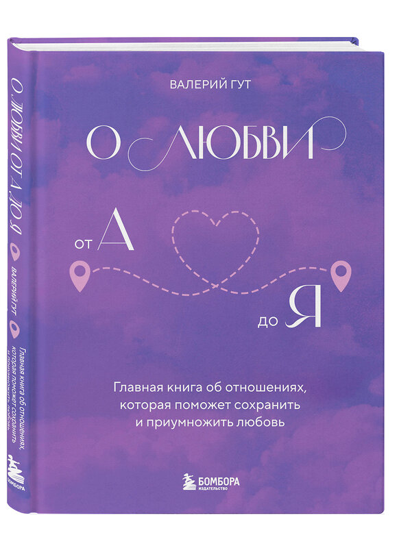 Эксмо Валерий Гут "О любви от А до Я. Главная книга об отношениях, которая поможет сохранить и приумножить любовь" 490537 978-5-04-195267-9 