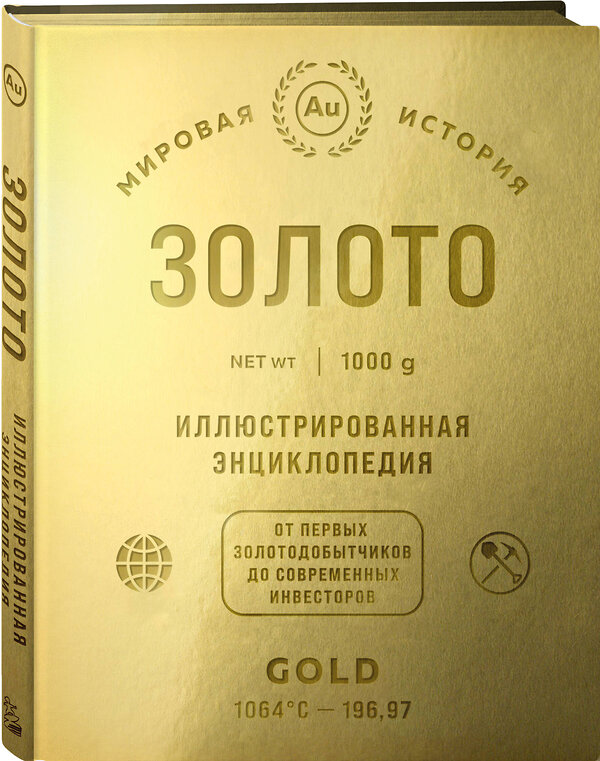 Эксмо "Золото. Иллюстрированная энциклопедия. От первых золотодобытчиков до современных инвесторов" 490543 978-5-04-197325-4 