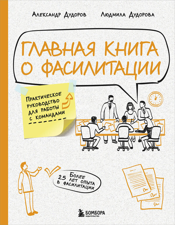 Эксмо Александр Дудоров, Людмила Дудорова "Главная книга о фасилитации. Практическое руководство для работы с командами" 490545 978-5-04-208241-2 