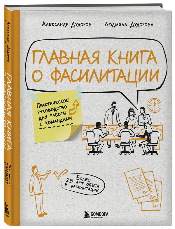 Эксмо Александр Дудоров, Людмила Дудорова "Главная книга о фасилитации. Практическое руководство для работы с командами" 490545 978-5-04-208241-2 