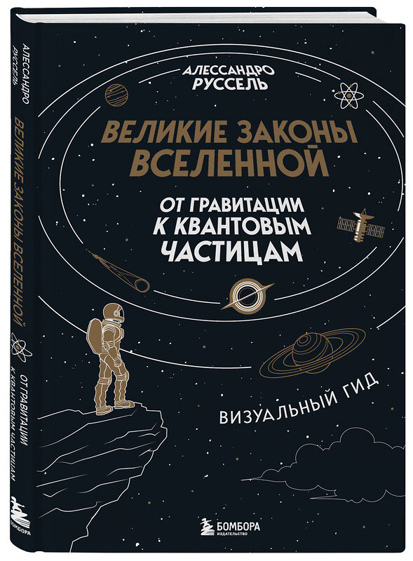 Эксмо Алессандро Руссель "Великие законы Вселенной: от гравитации к квантовым частицам. Визуальный гид" 490547 978-5-04-198892-0 