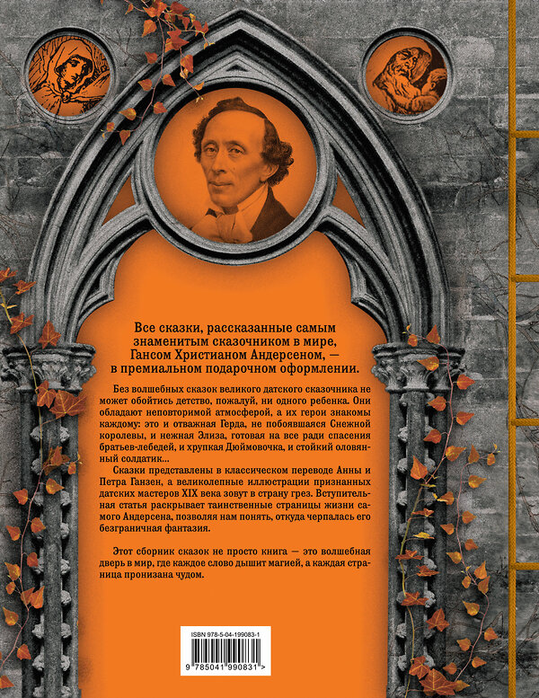 Эксмо Ганс Христиан Андерсен "Все сказки Г. Х. Андерсена. Полное собрание в одном томе" 490549 978-5-04-199083-1 