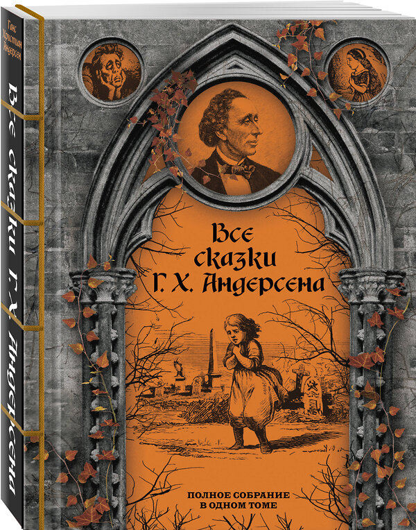 Эксмо Ганс Христиан Андерсен "Все сказки Г. Х. Андерсена. Полное собрание в одном томе" 490549 978-5-04-199083-1 