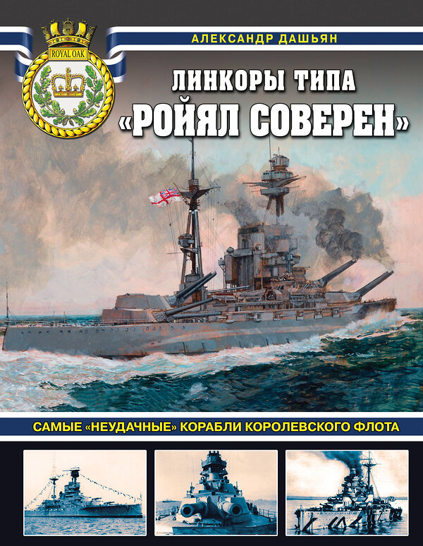 Эксмо Александр Дашьян "Линкоры типа «Ройял Соверен». Самые «неудачные» корабли Королевского флота" 490555 978-5-04-199943-8 