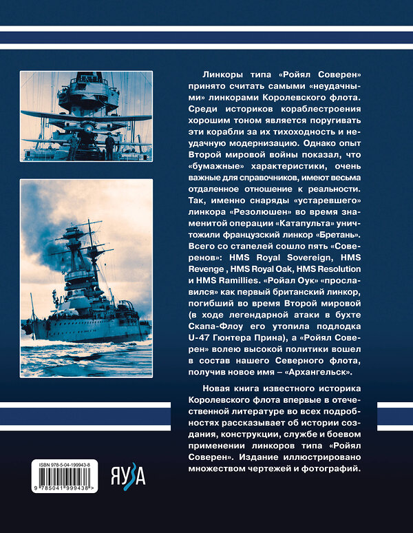 Эксмо Александр Дашьян "Линкоры типа «Ройял Соверен». Самые «неудачные» корабли Королевского флота" 490555 978-5-04-199943-8 