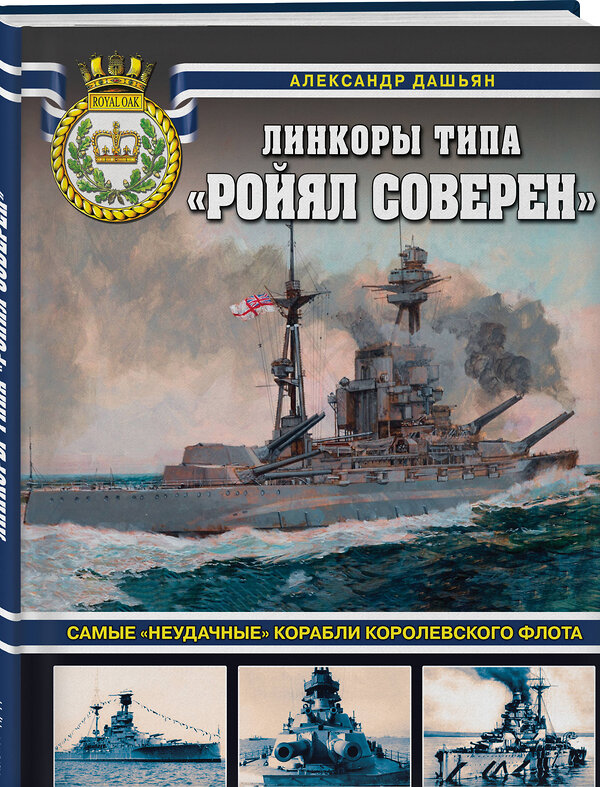 Эксмо Александр Дашьян "Линкоры типа «Ройял Соверен». Самые «неудачные» корабли Королевского флота" 490555 978-5-04-199943-8 