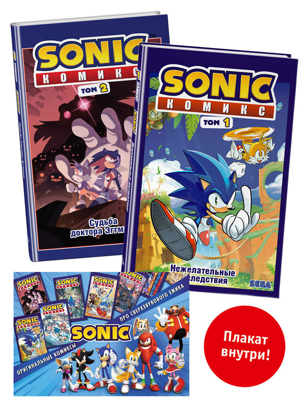 Эксмо "Комплект комиксов Sonic. Том 1 и 2 + плакат (ИК)" 490561 978-5-04-200955-6 